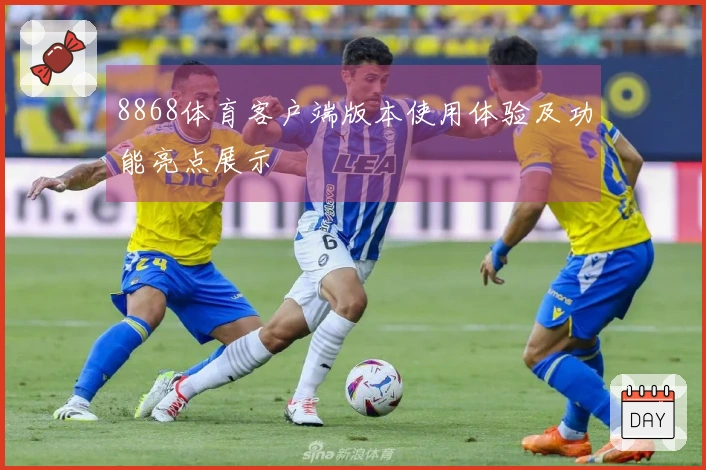 8868体育客户端版本使用体验及功能亮点展示