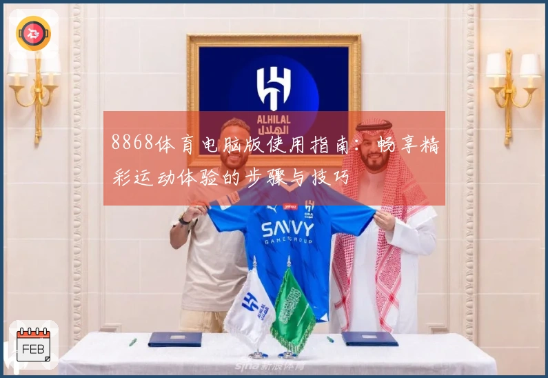 8868体育电脑版使用指南：畅享精彩运动体验的步骤与技巧