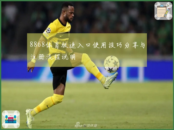 8868体育极速入口使用技巧分享与注册流程说明