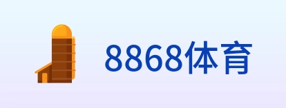 8868体育 logo